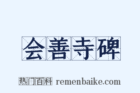 会善寺碑是什么意思的图片